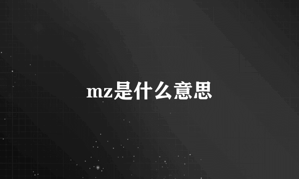 mz是什么意思