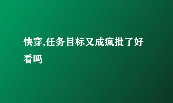 快穿,任务目标又成疯批了好看吗