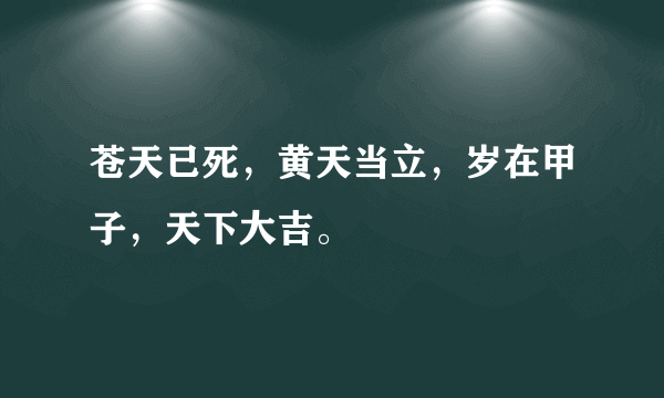 苍天已死，黄天当立，岁在甲子，天下大吉。