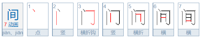 间的笔顺怎么写呀