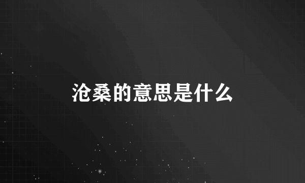 沧桑的意思是什么