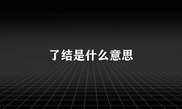 了结是什么意思