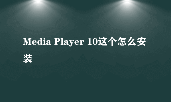 Media Player 10这个怎么安装