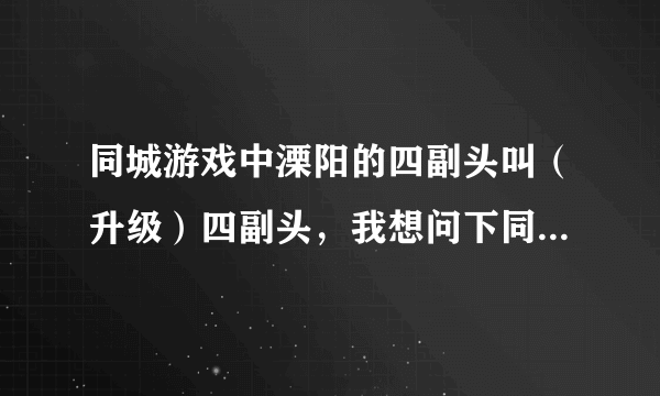 同城游戏中溧阳的四副头叫（升级）四副头，我想问下同个路由器下的2台电脑有什么方法可以进入同一桌对局