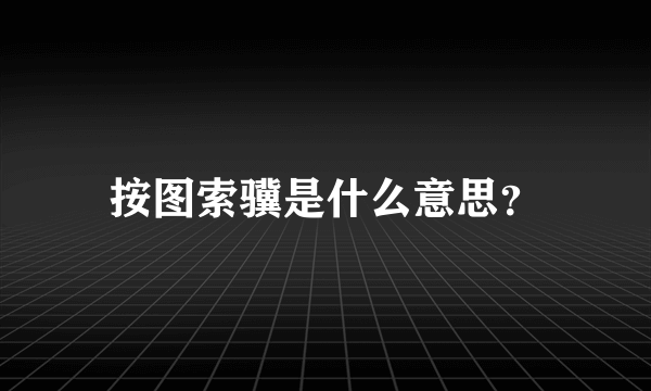 按图索骥是什么意思？