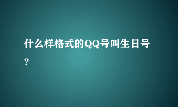 什么样格式的QQ号叫生日号？