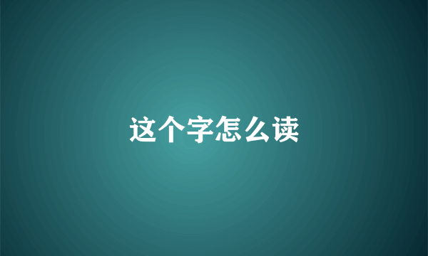 这个字怎么读