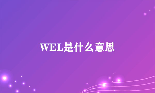 WEL是什么意思