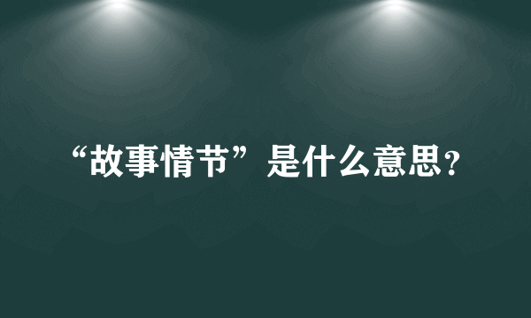 “故事情节”是什么意思？