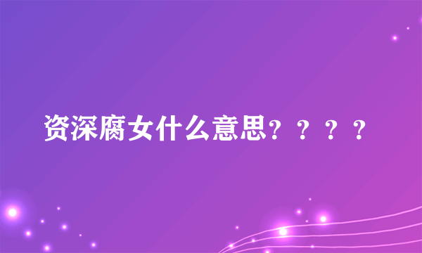 资深腐女什么意思？？？？