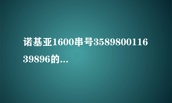 诺基亚1600串号358980011639896的保密码是多少？