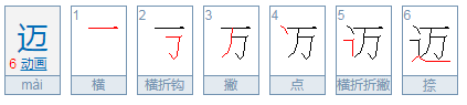 迈的拼音组词