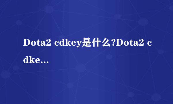 Dota2 cdkey是什么?Dota2 cdkey如何获得?