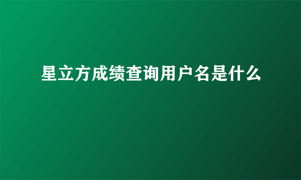 星立方成绩查询用户名是什么