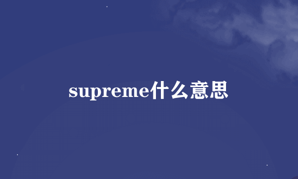 supreme什么意思