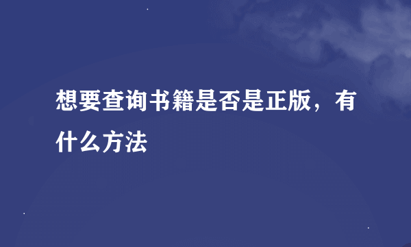 想要查询书籍是否是正版，有什么方法