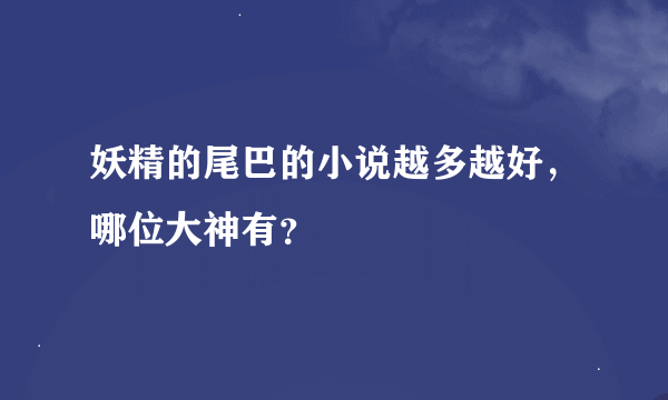 妖精的尾巴的小说越多越好，哪位大神有？