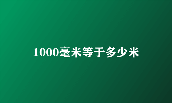 1000毫米等于多少米