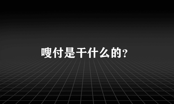 嗖付是干什么的？