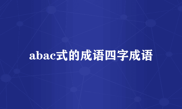 abac式的成语四字成语