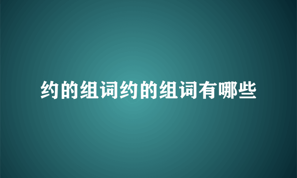 约的组词约的组词有哪些