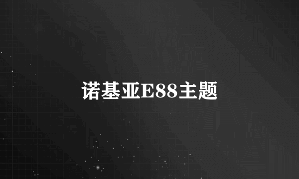 诺基亚E88主题