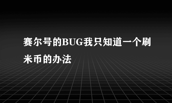 赛尔号的BUG我只知道一个刷米币的办法