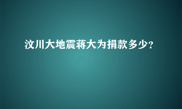 汶川大地震蒋大为捐款多少？