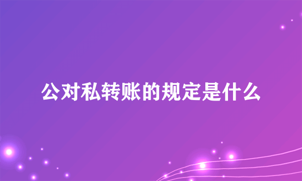 公对私转账的规定是什么