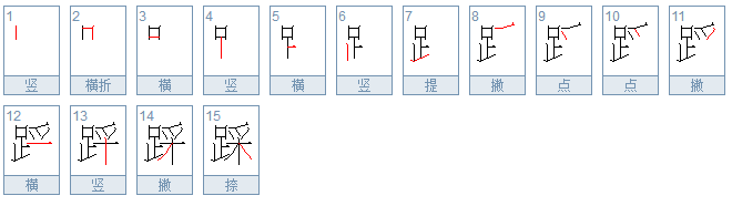 踩字有什么组词