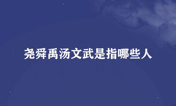 尧舜禹汤文武是指哪些人