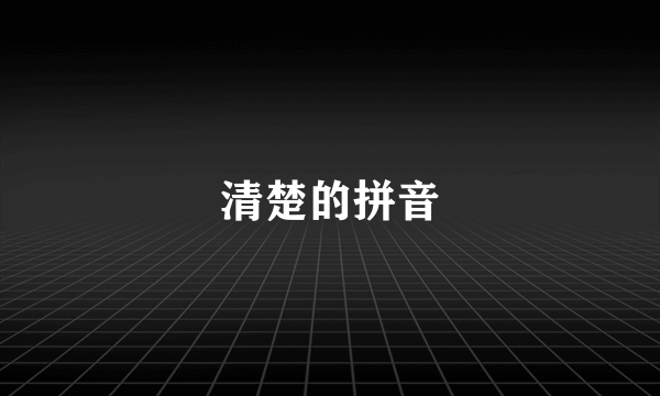 清楚的拼音