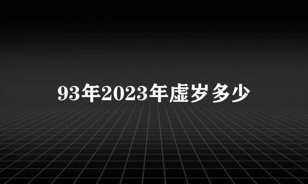 93年2023年虚岁多少