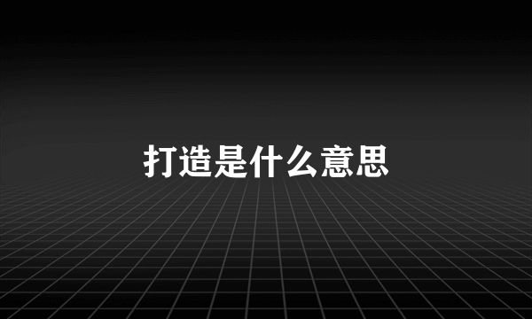 打造是什么意思