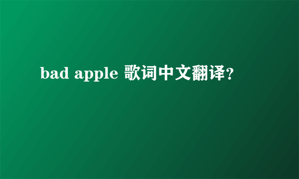 bad apple 歌词中文翻译？