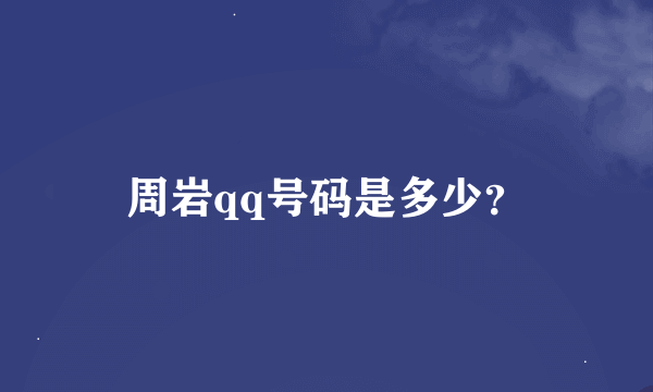 周岩qq号码是多少？