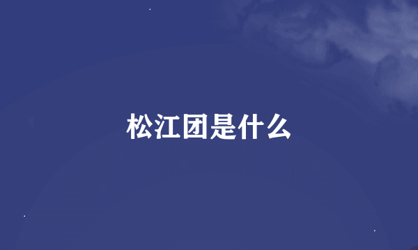 松江团是什么