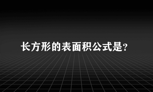 长方形的表面积公式是？