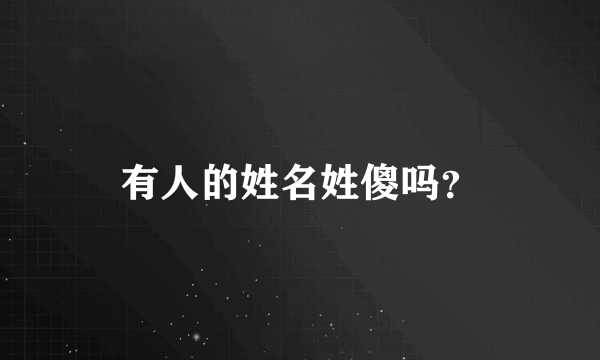 有人的姓名姓傻吗？