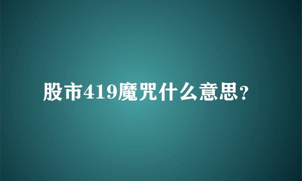 股市419魔咒什么意思？