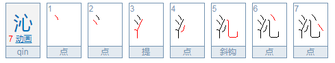 三点水右边一个心字读什么拼音?