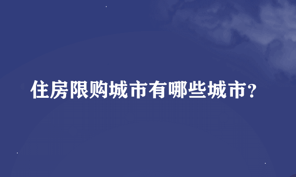 住房限购城市有哪些城市？