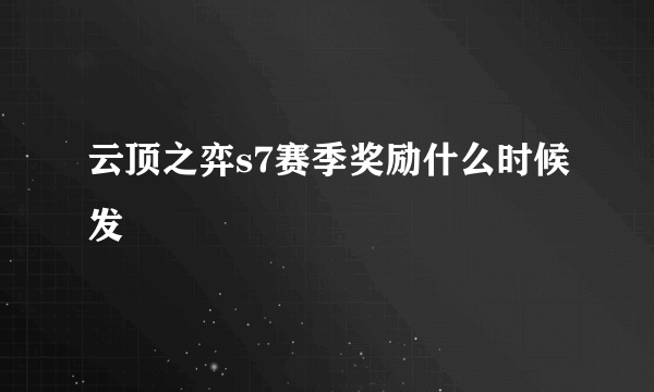 云顶之弈s7赛季奖励什么时候发