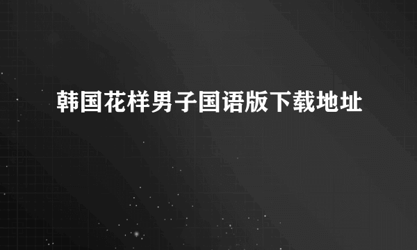 韩国花样男子国语版下载地址