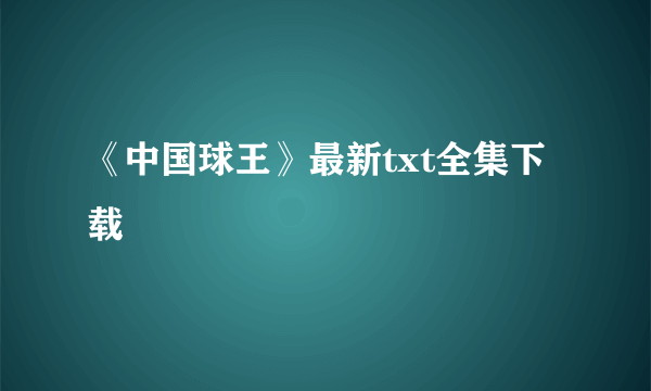 《中国球王》最新txt全集下载