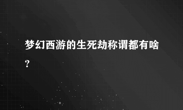 梦幻西游的生死劫称谓都有啥？