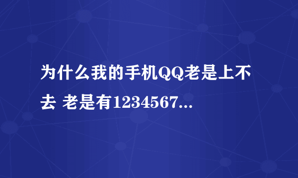 为什么我的手机QQ老是上不去 老是有1234567提示要我去改密码呢