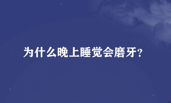 为什么晚上睡觉会磨牙？