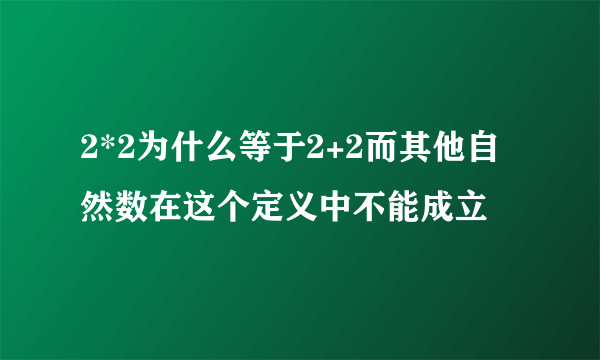 2*2为什么等于2+2而其他自然数在这个定义中不能成立