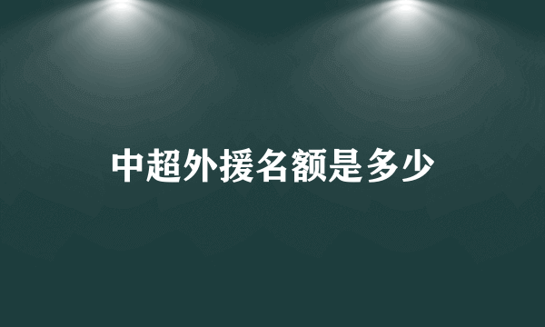 中超外援名额是多少